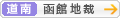 [道南]札幌地方裁判所