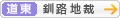 [道東]札幌地方裁判所