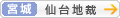 [宮城]仙台地方裁判所