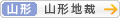 [山形]山形地方裁判所