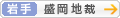 [岩手]盛岡地方裁判所