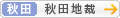 [秋田]秋田地方裁判所