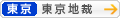 [東京]東京地方裁判所