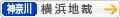 [神奈川]横浜地方裁判所