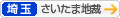 [埼玉]さいたま地方裁判所