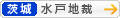 [茨城]水戸地方裁判所