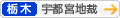 [栃木]宇都宮地方裁判所
