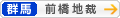 [群馬]前橋地方裁判所