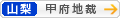[山梨]甲府地方裁判所