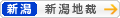 [新潟]新潟地方裁判所