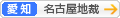 [愛知]名古屋地方裁判所