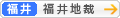 [福井]福井地方裁判所