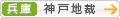 [兵庫]神戸地方裁判所