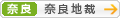 [奈良]奈良地方裁判所