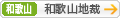 [和歌山]和歌山地方裁判所