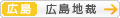 [広島]広島地方裁判所