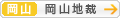 [岡山]岡山地方裁判所