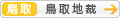 [鳥取]鳥取地方裁判所