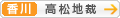 [香川]高松地方裁判所
