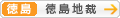 [徳島]徳島地方裁判所