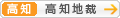 [高知]高知地方裁判所
