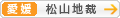 [愛媛]松山地方裁判所
