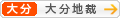[大分]大分地方裁判所