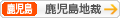 [鹿児島]鹿児島地方裁判所