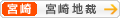 [宮崎]宮崎地方裁判所