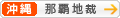 [沖縄]那覇地方裁判所
