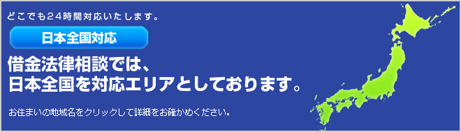日本全国を対応