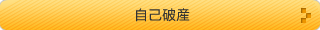 自己破産