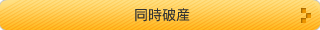 同時破産