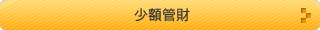 少額管財
