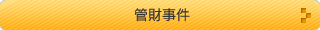管財事件