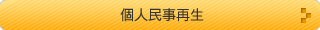 個人民事再生