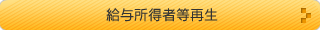 給与所得者等再生