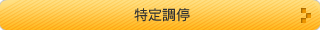 特定調停