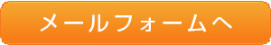 メールフォームへ