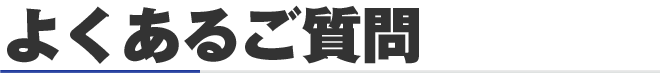 よくあるご質問