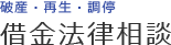 借金法律相談