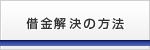 借金解決の方法