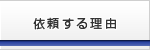 依頼する理由