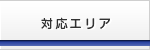 対応エリア