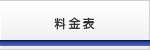 料金表