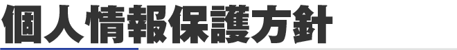 個人情報保護方針