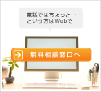 無料相談窓口へ