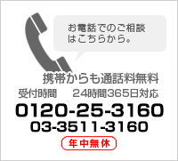お電話のご相談はこちら