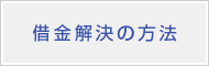 借金解決の方法