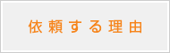 依頼する理由